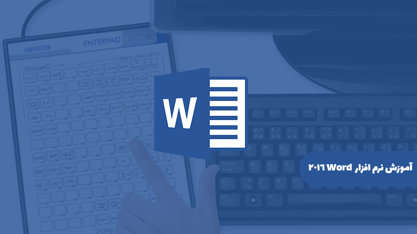 آموزش نرم افزار Microsoft Word 2018