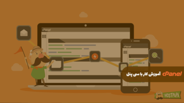 آموزش کار با cPanel