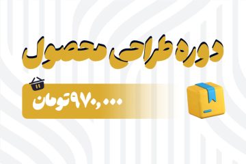 دوره طراحی محصول