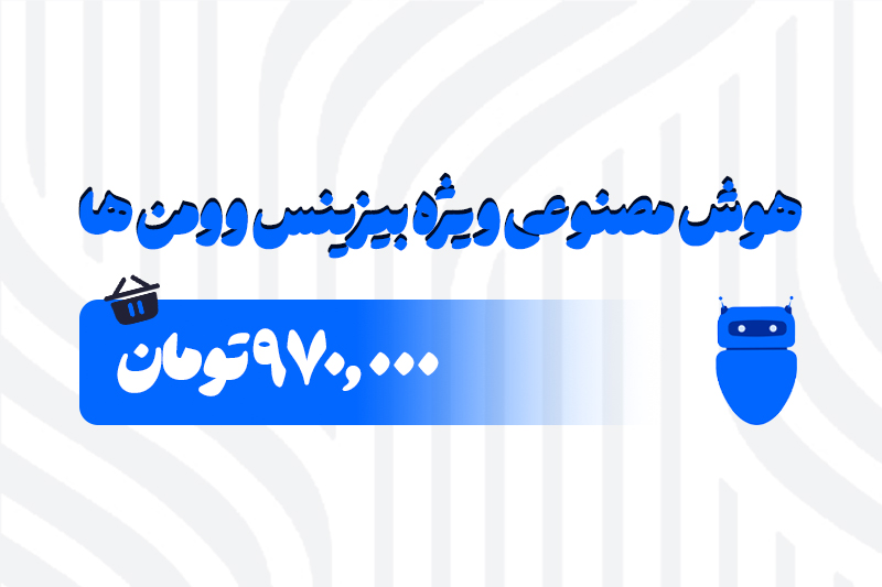 هوش مصنوعی ویژه بیزینس وومن ها