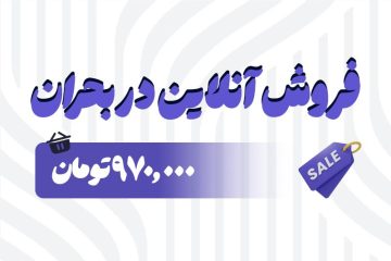 رشد و فروش دربحران