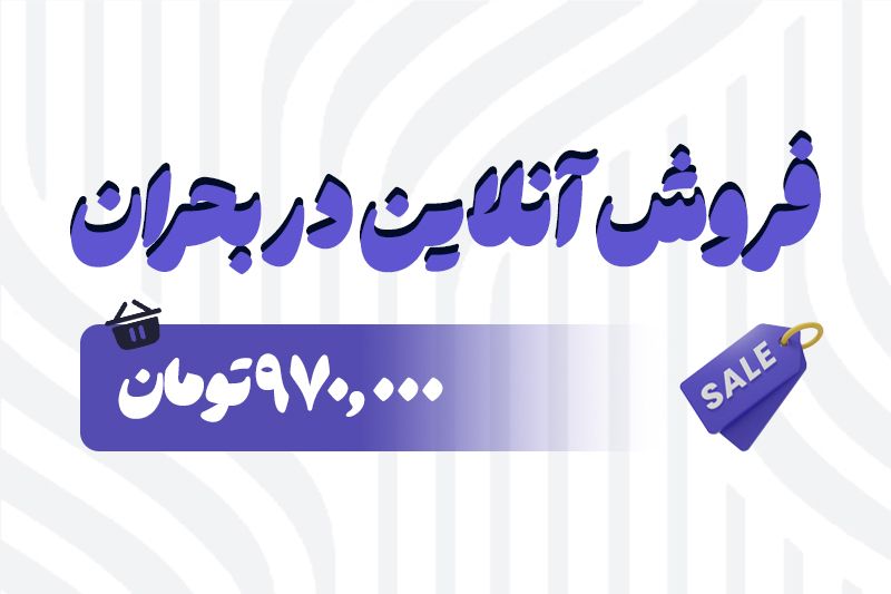 رشد و فروش دربحران