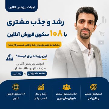 ایونت بیزینس آنلاین 30 شهریور حضوری مشهد همزمان آنلاین