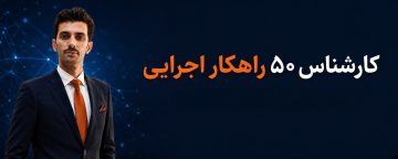 دوره ۵۰ راهکارجذب مشتری