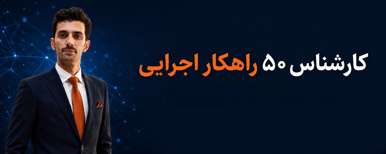 دوره ۵۰ راهکارجذب مشتری