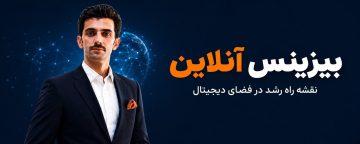 ایونت بیزینس آنلاین 13 مهر حضوری مشهد همزمان آنلاین