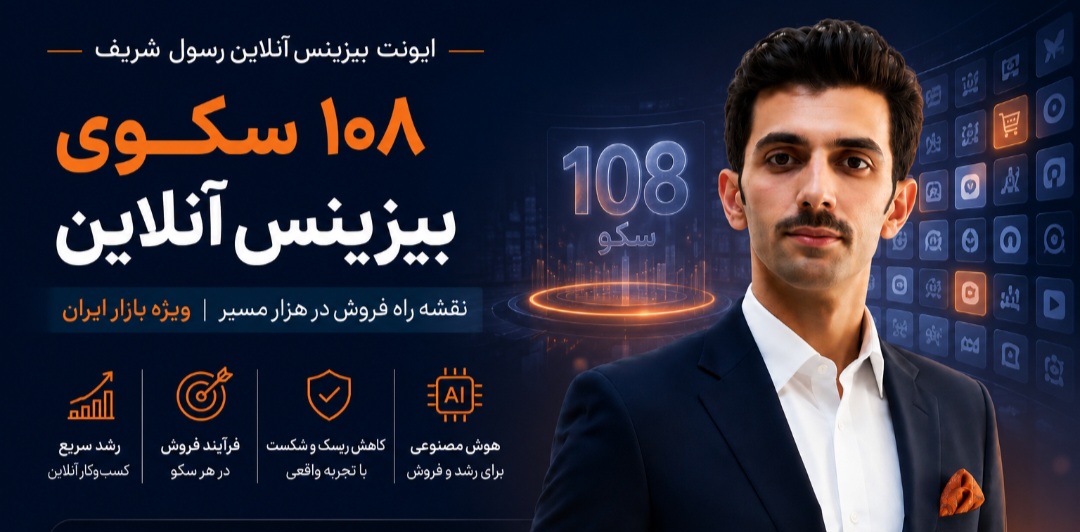 ایونت بیزینس آنلاین ۷ آبان حضوری مشهد همزمان آنلاین