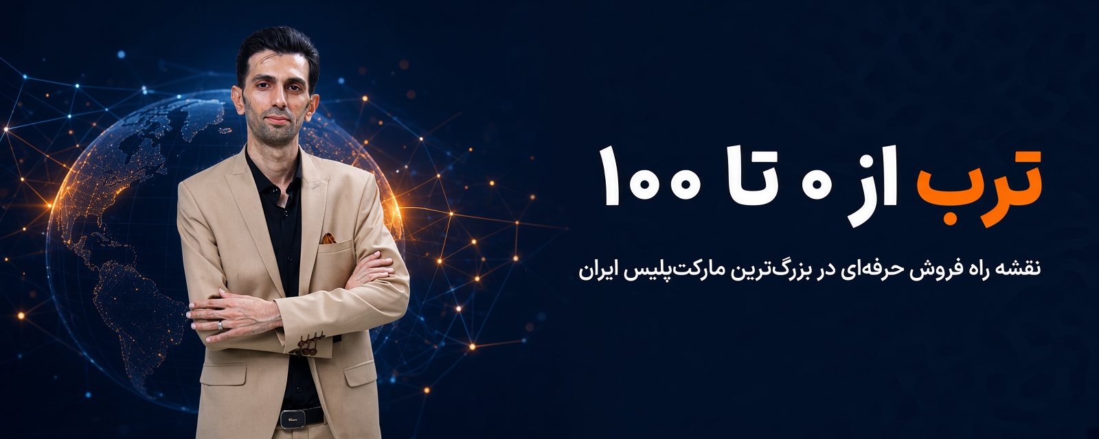 صفر تا صدفروش حرفه ای با ترب