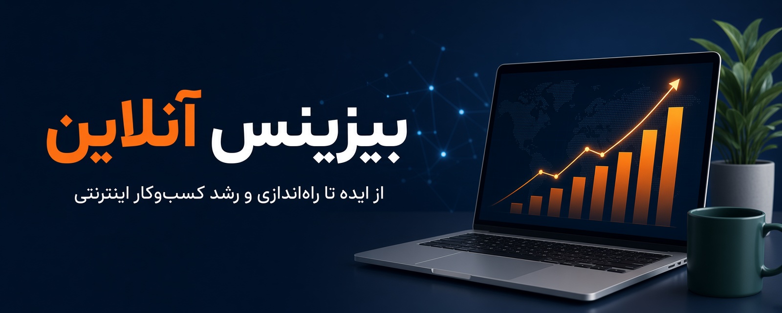 پیش ثبت نام دوره و خدمات زیرساخت بیزینس آنلاین