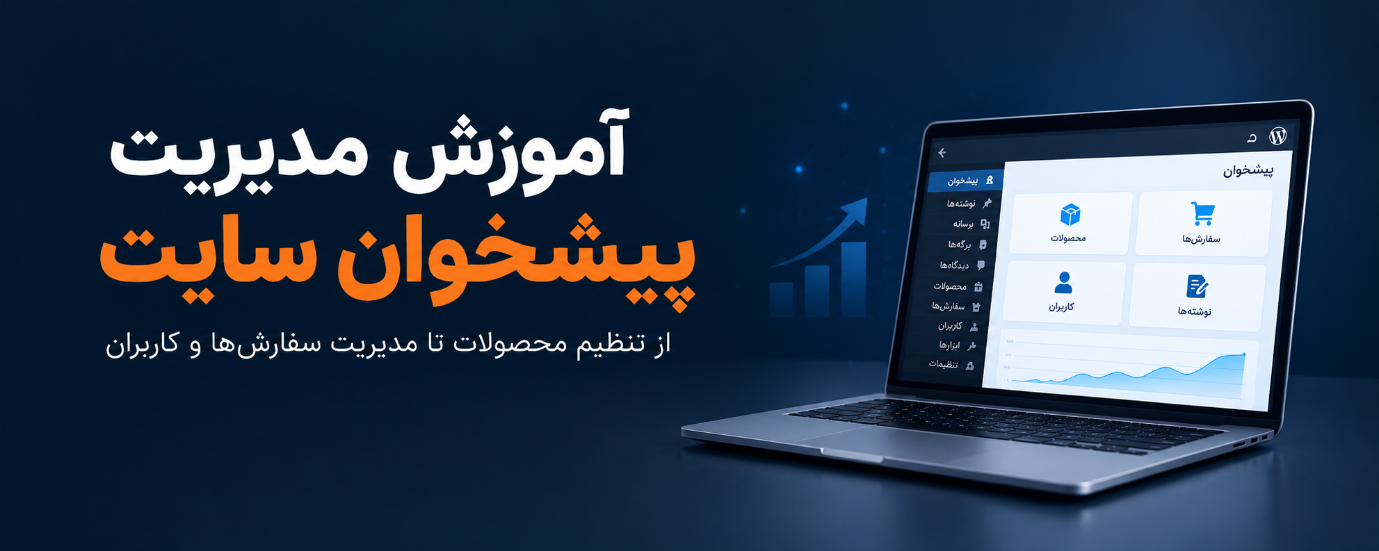 آموزش مدیریت پیشخوان سایت؛ از تنظیم محصولات تا مدیریت سفارش‌ها و کاربران