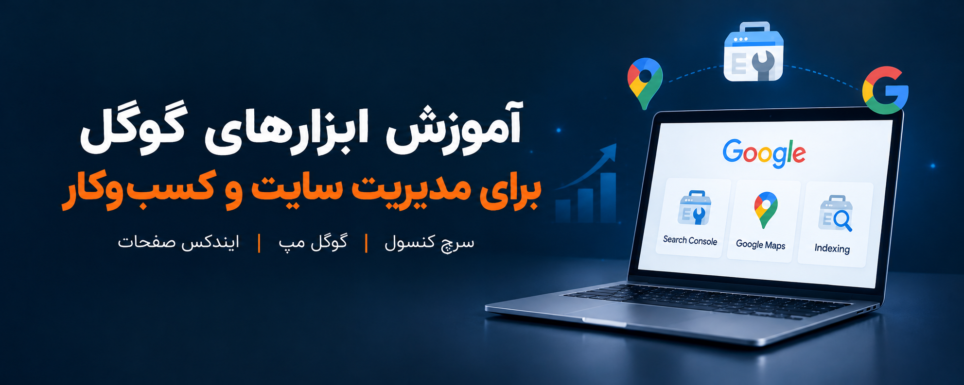 آموزش ابزارهای گوگل برای مدیریت سایت و کسب‌وکار | سرچ کنسول